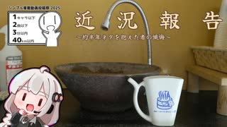 近　況　報　告　～約半年ネタを抱えた者の懺悔～【シンプル車載動画投稿祭】