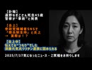 【訃報】◆遠野なぎこさん死去45歳　警察が“事故”と発表◆参政党候補者SNSで「徴兵制支持」と炎上 → 実際は！？◆「伝えてる“つもり”でした」須藤元気氏、ワクチン遺族に詰められる