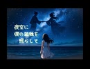 夜空に僕の孤独を照らして／kimino3010 feat.初音ミク
