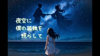 夜空に僕の孤独を照らして／kimino3010 feat.初音ミク