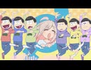 お兄ちゃんのボンバシェー！-おにまい×おそ松さん-(マッシュアップ)