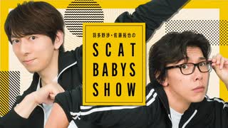 ＜無料版＞第455回「羽多野渉・佐藤拓也のScat Babys Show!!」