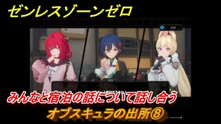 ゼンレスゾーンゼロ　オブスキュラの出所⑧　みんなと宿泊の話について話し合う　シーズン２第二章「遅れてきた波の花たちに」　Ver.2.1追加ストーリー　＃１７　【ゼンゼロ】