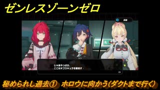 ゼンレスゾーンゼロ　秘められし過去①　ホロウに向かう（ダクトまで行く）　シーズン２第二章「遅れてきた波の花たちに」　Ver.2.1追加ストーリー　＃１８　【ゼンゼロ】