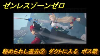 ゼンレスゾーンゼロ　秘められし過去②　ダクトに入る　ボス戦　シーズン２第二章「遅れてきた波の花たちに」　Ver.2.1追加ストーリー　＃１９　【ゼンゼロ】