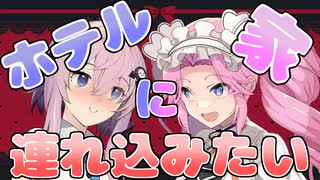 ホテルに連れ込みたい女vs家に連れ込みたい女