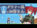 【激登!!SRT式登頂訓練】ダウナー系ゴミ箱のお姉さん【重音テト実況プレイ】