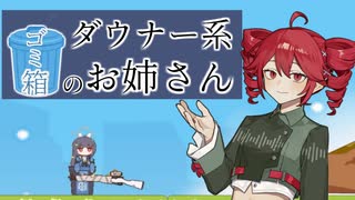 【激登!!SRT式登頂訓練】ダウナー系ゴミ箱のお姉さん【重音テト実況プレイ】