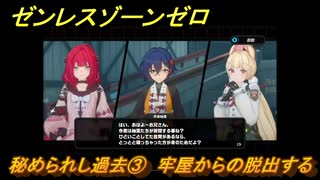 ゼンレスゾーンゼロ　秘められし過去③　牢屋からの脱出する　シーズン２第二章「遅れてきた波の花たちに」　Ver.2.1追加ストーリー　＃２０　【ゼンゼロ】