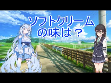 ソフトクリームの味は？
