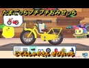 たまごっちプチプチおみせっち　じてんしゃやさん　せびれっち　お店プッチー　＃２５２　【おまちど～さま！】