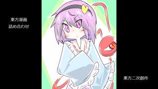 【第17回東方ニコ童祭】今まで描いた漫画詰め合わせ【東方手書き劇場】