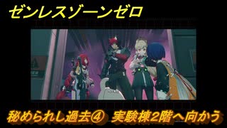 ゼンレスゾーンゼロ　秘められし過去④　実験棟２階へ向かう　シーズン２第二章「遅れてきた波の花たちに」　Ver.2.1追加ストーリー　＃２１　【ゼンゼロ】