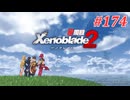 【ゼノブレイド2】実況プレイ-part174-