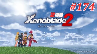 【ゼノブレイド2】実況プレイ-part174-