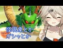 第188回DBtBサバイバー+ガシャ回【VOICEVOX】