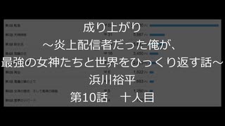 ホモと読む浜川裕平先生の新作　成り上がり～炎上配信者だった俺が、最強の女神たちと世界をひっくり返す話～ - 第10話 十人目