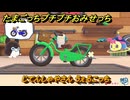 たまごっちプチプチおみせっち　じてんしゃやさん　うぇるこっち　お店プッチー　＃２５４　【おまちど～さま！】