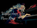 【東方ピアノアレンジ】ヴォヤージュ1969、1970