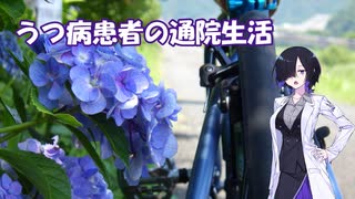 うつ病患者の通院生活129日目