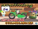 たまごっちプチプチおみせっち　じてんしゃやさん　たまひこ王子　メッチーにアップグレードする　＃２５５　【おまちど～さま！】