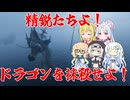 【Dragon_Fishing】ガバガバドラゴンハント【単発】