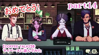 【COFFEE TALK2】をマイペースに遊んでみた part14