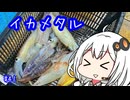 船に乗って日本海へ ＃イカメタル【VOICEROIDフィッシング】