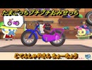 たまごっちプチプチおみせっち　じてんしゃやさん　ちょーちょう　お店メッチー　＃２５８　【おまちど～さま！】