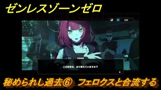 ゼンレスゾーンゼロ　秘められし過去⑥　フェロクスと合流する　シーズン２第二章「遅れてきた波の花たちに」　Ver.2.1追加ストーリー　＃２３　【ゼンゼロ】