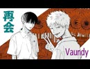 【歌いたがりが】再会  /  Vaundy  歌ってみた【ビルト】