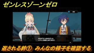 ゼンレスゾーンゼロ　返される絆①　みんなの様子を確認する　シーズン２第二章「遅れてきた波の花たちに」　Ver.2.1追加ストーリー　＃２４　【ゼンゼロ】