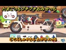 たまごっちプチプチおみせっち　じてんしゃやさん　わがシエっち　お店メッチー　＃２５９　【おまちど～さま！】