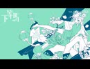 【殻棲ノ】下等馬　cover