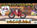 たまごっちプチプチおみせっち　じてんしゃやさん　ラブリっち　お店メッチー　＃２６０　【おまちど～さま！】