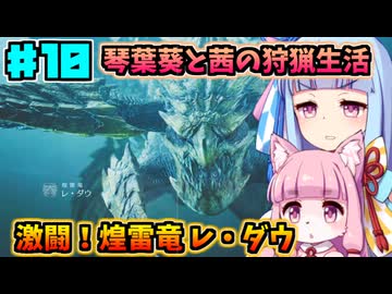 【モンハンワイルズ】いざ禁足地へ！琴葉姉妹の狩猟生活Part10【VOICEROID実況】