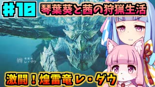 【モンハンワイルズ】いざ禁足地へ！琴葉姉妹の狩猟生活Part10【VOICEROID実況】