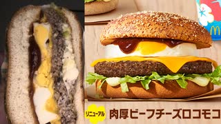 マクドナルドの肉厚ビーフチーズロコモコを食べました。　#マクドナルド #肉厚ビーフ #チーズ #ロコモコ
