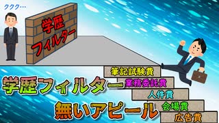 学歴フィルター無いアピール