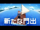 相生あおは『新たな門出』/ 可不