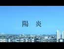 陽炎（初音ミク）