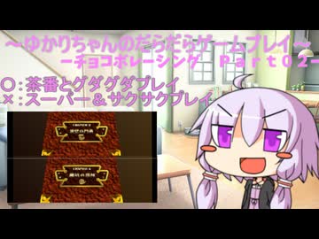ゆかりちゃんのだらだらゲームプレイ　【ＰＳ_チョコボレーシング_Part02】