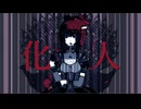 化人/feat.可不