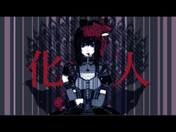 化人/feat.可不
