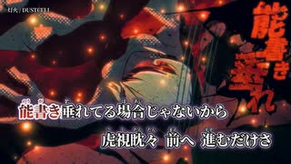 【ニコカラ】灯火／DUSTCELL off vocal