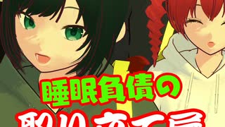 睡眠負債の取り立て屋さん(short)/重音テト、デフォ子、桃音モモ、和音マコ