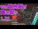 【Minecraft】win統合版高さ縛り1.21 36