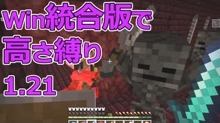 【Minecraft】win統合版高さ縛り1.21 36
