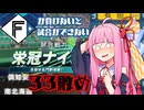 ファイターズが負けないと試合ができない栄冠ナイン33敗目【VOICEROID実況】