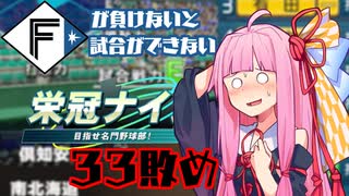 ファイターズが負けないと試合ができない栄冠ナイン33敗目【VOICEROID実況】